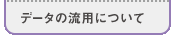 f[^̗pɂ