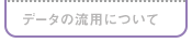 f[^̗pɂ